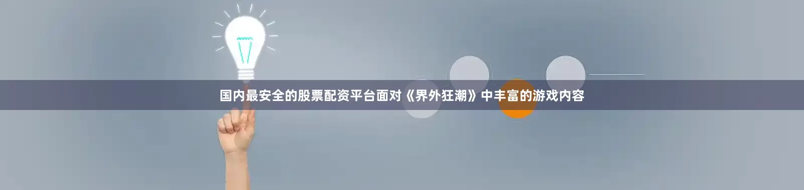 国内最安全的股票配资平台面对《界外狂潮》中丰富的游戏内容