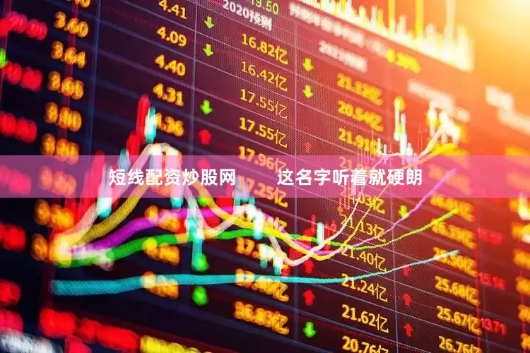 短线配资炒股网        这名字听着就硬朗