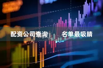 配资公司查询        名单最吸睛