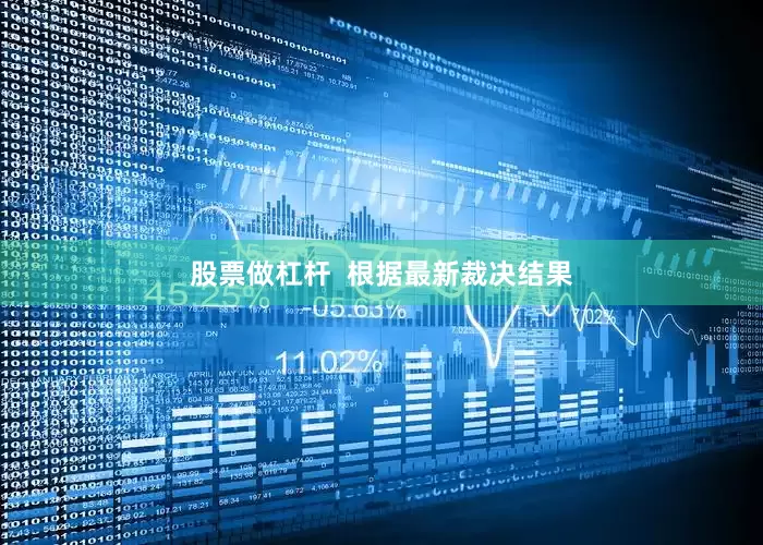 股票做杠杆  根据最新裁决结果