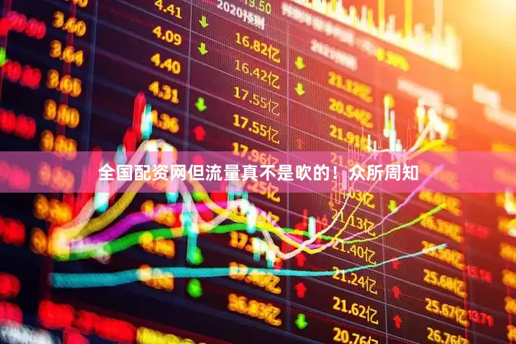 全国配资网但流量真不是吹的！众所周知