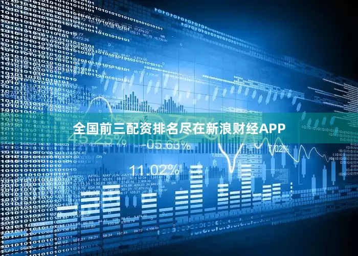 全国前三配资排名尽在新浪财经APP