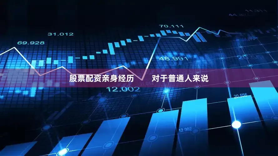 股票配资亲身经历        对于普通人来说
