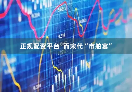 正规配资平台  而宋代“市舶宴”